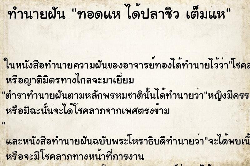 ทำนายฝันทอดแหได้ปลาซิวเต็มแห ทำนายฝันทำนายฝันทอดแหได้ปลาซิวเต็มแห